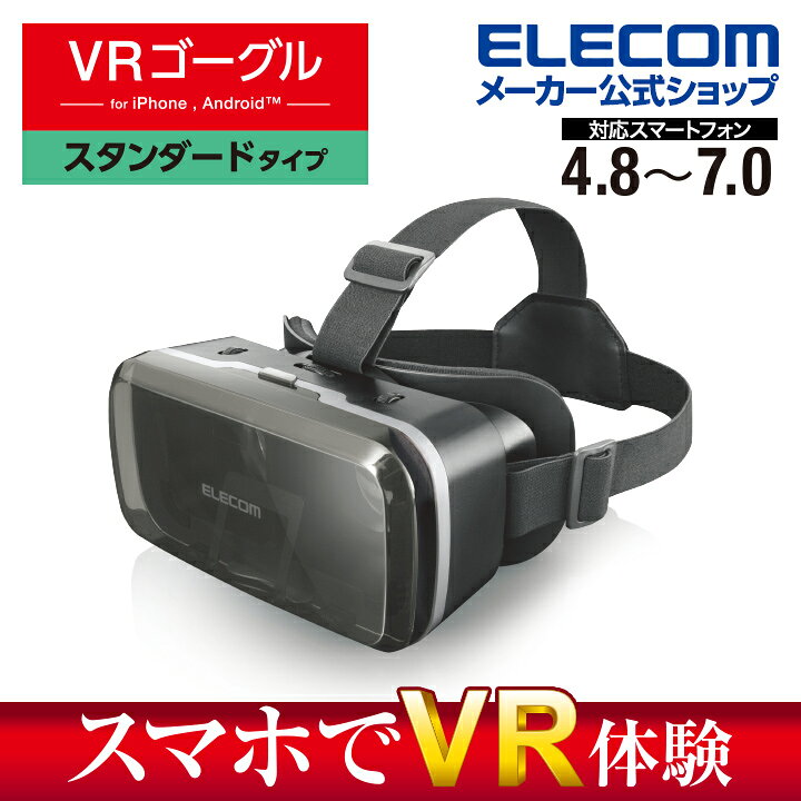 ふるさと納税 エレコム VRゴーグル スタンダード 4.8〜7インチ対応 VR ゴーグル ブラック VRG-M02BK 