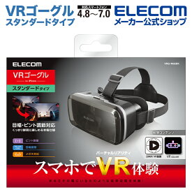 エレコム VRゴーグル スタンダード 4.8〜7インチ対応 VR ゴーグル ブラック VRG-M02BK