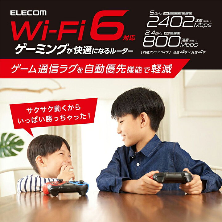 市場】エレコム 無線LANルーター ゲーミングルーター親機 Wi-Fi6 (11ax) 2402+800Mbps Wi-Fi ゲーミングルーター wi-fi 6 ルーター 11ax.ac.n.a.g.b ゲーム通信ラグを自動優先機能で低減 有線Giga IPv6(IPoE)対応 ホワイト WRC-G01-W : エレコムダイレクトショップ 市場】エレコム 無線LANルーター ゲーミングルーター親機 Wi-Fi6 (11ax) 2402+800Mbps Wi-Fi ゲーミングルーター wi-fi 6 ルーター 11ax.ac.n.a.g.b ゲーム通信ラグを自動優先機能で低減 有線Giga IPv6(IPoE)対応 ホワイト WRC-G01-W : エレコムダイレクトショップ