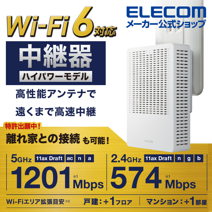 エレコム 無線LAN中継器 Wi-Fi (11ax) 1201+574Mbps 無線LAN 中継器 Wi-Fi6  wifi ホワイト WTC-X1800GC-W エレコムダイレクトショップ