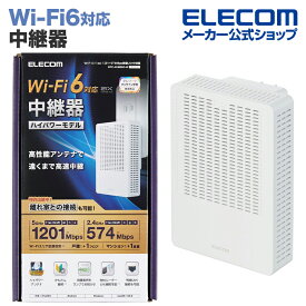 エレコム 無線LAN中継器 Wi-Fi 6 (11ax) 1201+574Mbps 無線LAN 中継器 Wi-Fi6 11ax.ac.n.a.g.b wifi ホワイト WTC-X1800GC-W