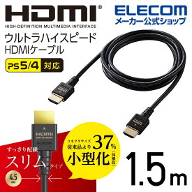 エレコム HDMIケーブル イーサネット対応ウルトラハイスピード HDMI ケーブル スリム 8K 4K HDMI2.1 1.5m ブラック CAC-HD21ES15BK