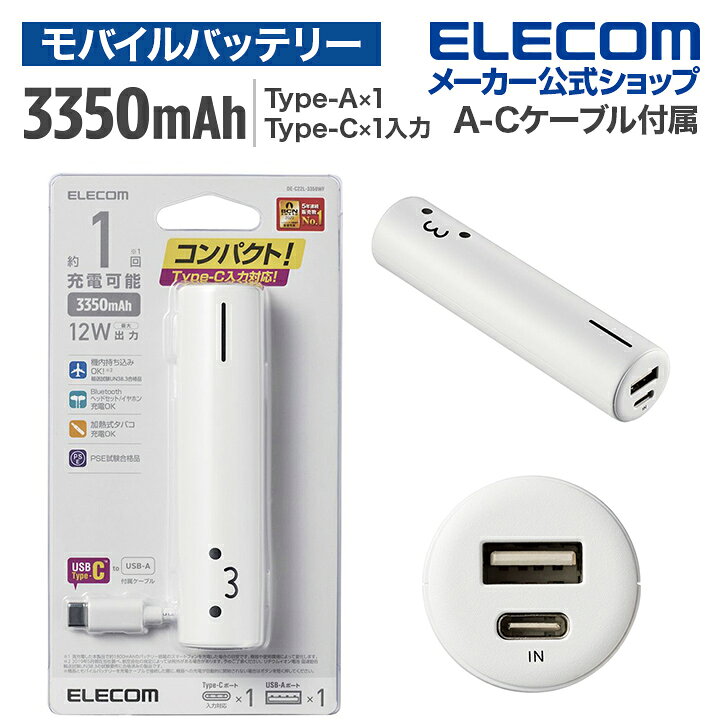 楽天市場】エレコム モバイルバッテリー 3350mAh Type-C USB-Ax1 Type-Cx1 リチウムイオン電池 おまかせ充電対応 3350mAh  2.4A A-Cケーブル付属 Type-C入力 ホワイトフェイス DE-C22L-3350WF : エレコムダイレクトショップ
