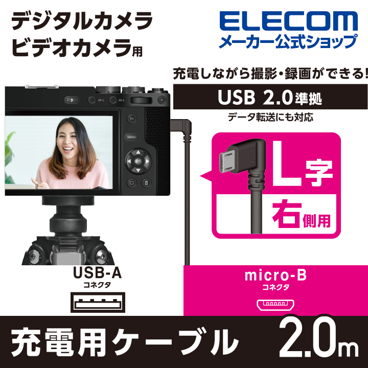 楽天市場】エレコム カメラ接続 用 L字USBケーブル(micro-Bタイプ