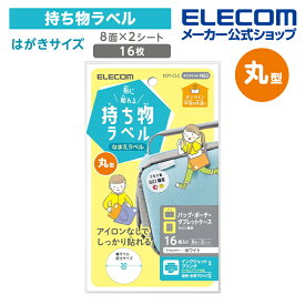エレコム 宛名・表示ラベル 布に貼れる持ち物ラベル　丸型 GIGAスクール 向け 布 シール 丸形 8面付 縦30mm×横30mm 2シート ELECOM EDT-CLC