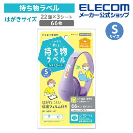 エレコム 宛名・表示ラベル しっかり貼れる持ち物ラベル　Sサイズ GIGAスクール 向け しっかり貼れる 管理 シール 22面付 縦8mm×横36mm Sサイズ 3シート EDT-CTS