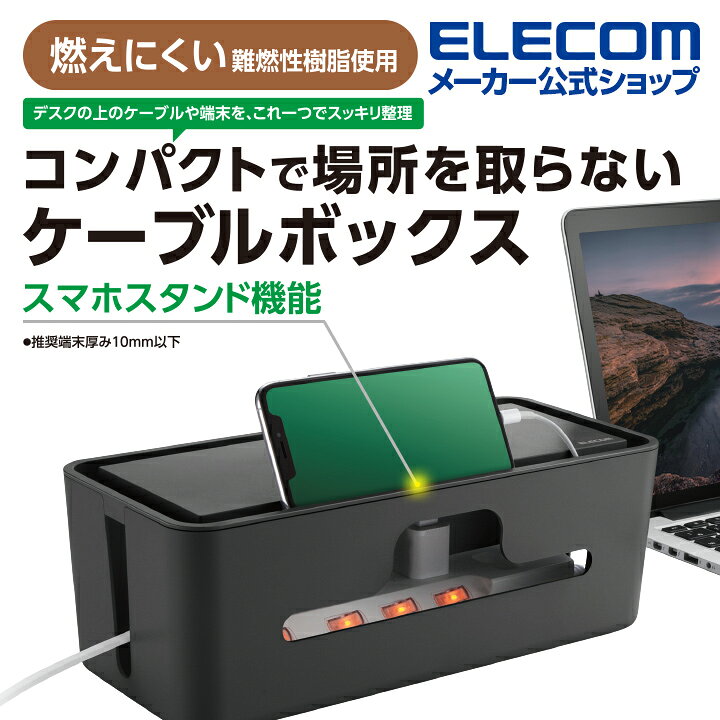 楽天市場】エレコム 多機能ケーブル 収納ボックス スタンド付き ケーブル ボックス デスクの上のケーブルや端末を、これ一つでスッキリ整理 小 ブラック  EKC-BOX003BK : エレコムダイレクトショップ