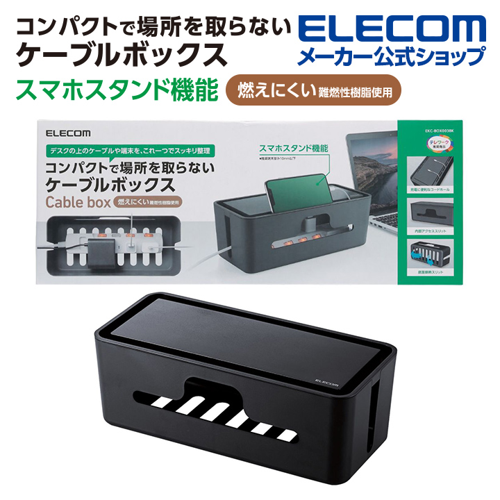 楽天市場】エレコム 多機能ケーブル 収納ボックス スタンド付き ケーブル ボックス デスクの上のケーブルや端末を、これ一つでスッキリ整理 小 ブラック  EKC-BOX003BK : エレコムダイレクトショップ
