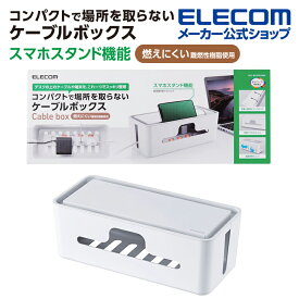 エレコム 多機能ケーブル 収納ボックス スタンド付き ケーブル ボックス デスクの上のケーブルや端末を、これ一つでスッキリ整理 小 ホワイト EKC-BOX003WH