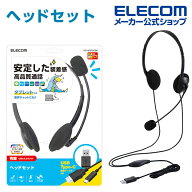 エレコム 有線ヘッドセット Type-C変換付き 両耳 オーバーヘッドセット マイクアーム付き オーバーヘッド…