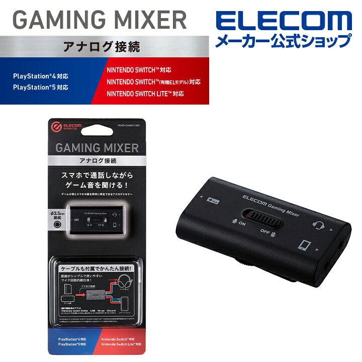 楽天市場 エレコム ゲーミングアナログミキサー アナログミキサー 4極f3 5mm Playstation R 4 5 Nintendo Switch Tm 対応 ブラック Hsad Gmma10bk エレコムダイレクトショップ
