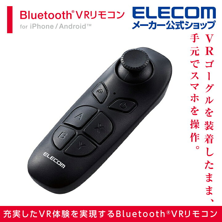 エレコム Vrリモコン コントローラー Bluetooth スマホ用 Android Ios 以降対応 Jc Xr05bk ブラック Vrセット 未使用品 3点セット ワイヤレスヘッドホンbluetoothリモコン Studiodeiure It
