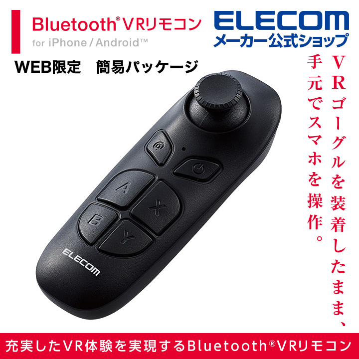 エレコム VR 用 リモコン Bluetoothリモコン 単4型電池2本 Android対応 iOS対応 ブルートゥース Webモデル ブラック JC-XR05BK