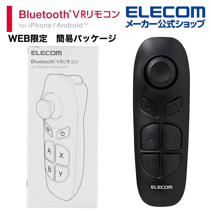 【エレコム VR 用 リモコン Bluetoothリモコン 単4型電池2本 Android対応 iOS対応 ブルートゥース Webモデル  ブラック JC-XR05BK エレコムダイレクトショップ