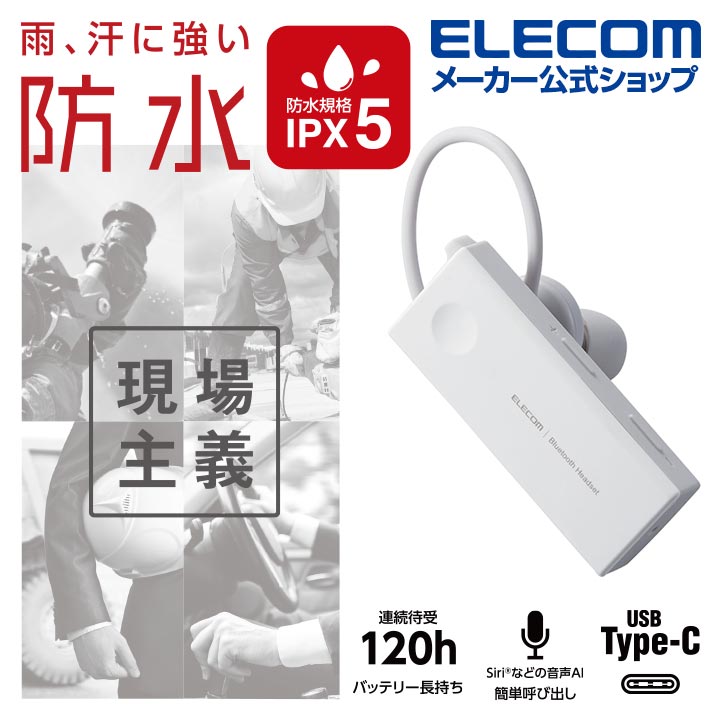 エレコム Bluetoothヘッドセット 防水 規格 IPX5 USB Type-Cポート ハンズフリー ヘッドセット ブルートゥース イヤホン 片耳　 Bluetooth標準規格 version5.0 タイプC HSC10WPMP ホワイト LBT-HSC10WPMPWH | 