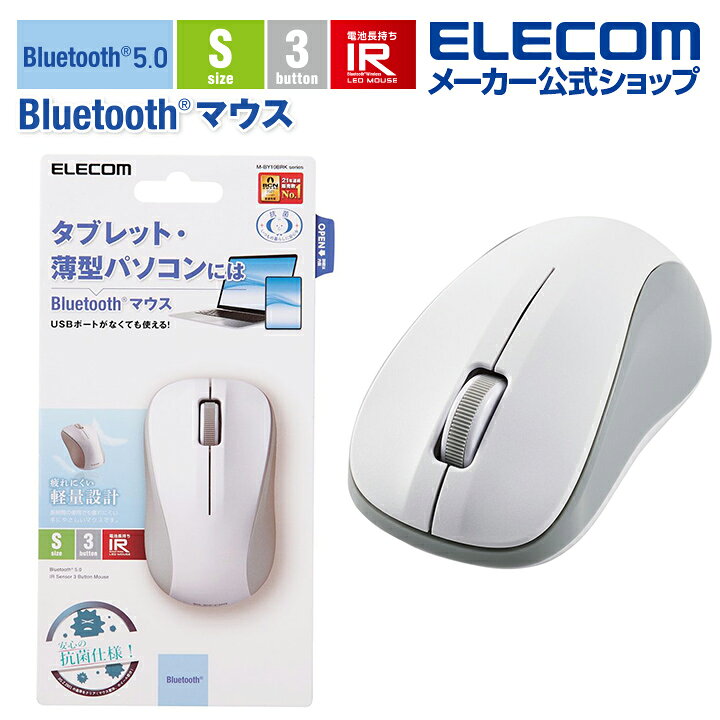 楽天市場 エレコム 抗菌 Bluetooth5 0 Irマウス Sサイズ ワイヤレス マウス ブルートゥース 3ボタン わずか約59g 軽量 ホワイト M By10brkwh エレコムダイレクトショップ