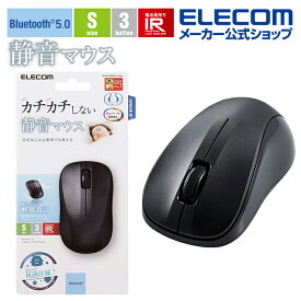 エレコム 抗菌 Bluetooth5.0 静音 IRマウス Sサイズ ワイヤレス マウス ブルートゥース 3ボタン わずか約59g 軽量 ブラック M-BY10BRSKBK