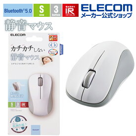 エレコム 抗菌 Bluetooth5.0 静音 IRマウス Sサイズ ワイヤレス マウス ブルートゥース 3ボタン わずか約59g 軽量 ホワイト M-BY10BRSKWH