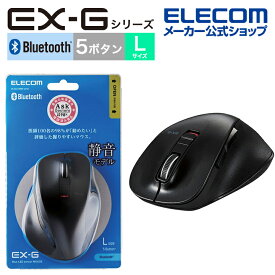 エレコム ワイヤレス マウス Bluetooth5.0 EX-Gシリーズ5ボタン静音マウスLサイズ Bluetooth ブルートゥース 5ボタン Lサイズ 握りの極み 静音設計 ブラック M-XGL15BBSBK