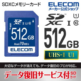エレコム SDXCカード データ復旧サービス付 Class10 UHS-I U1 70MB SDカード 512GB MF-FS512GU11R