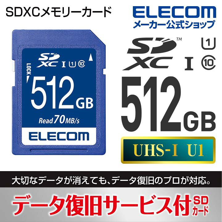 楽天市場 エレコム Sdxcカード データ復旧サービス付 Class10 Uhs I U1 70mb Sdカード 512gb Mf Fs512gu11r エレコムダイレクトショップ