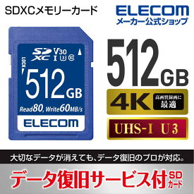 エレコム SDXCカード データ復旧サービス付 Class10 UHS-I U3 V30 80MB ビデオスピードクラス対応 SDカード 512GB MF-FS512GU13V3R
