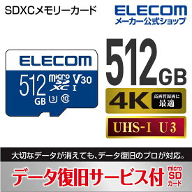 エレコム microSDXCメモリカード(UHS-I対応) MicroSDXCカード データ復旧サービス付 ビデオスピードクラス対応 UHS-I U3 80MB s 512GB MF-MS512GU13V3R