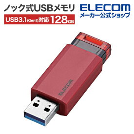 エレコム ノック式USBメモリ USB3.1(Gen1)対応 128GB USBメモリー ストラップホール付 オートリターン機能付 レッド Windows11 対応 MF-PKU3128GRD