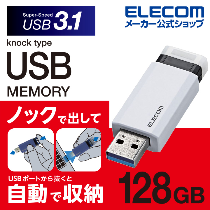 楽天市場】エレコム ノック式USBメモリ USB3.1(Gen1)対応 128GB USB