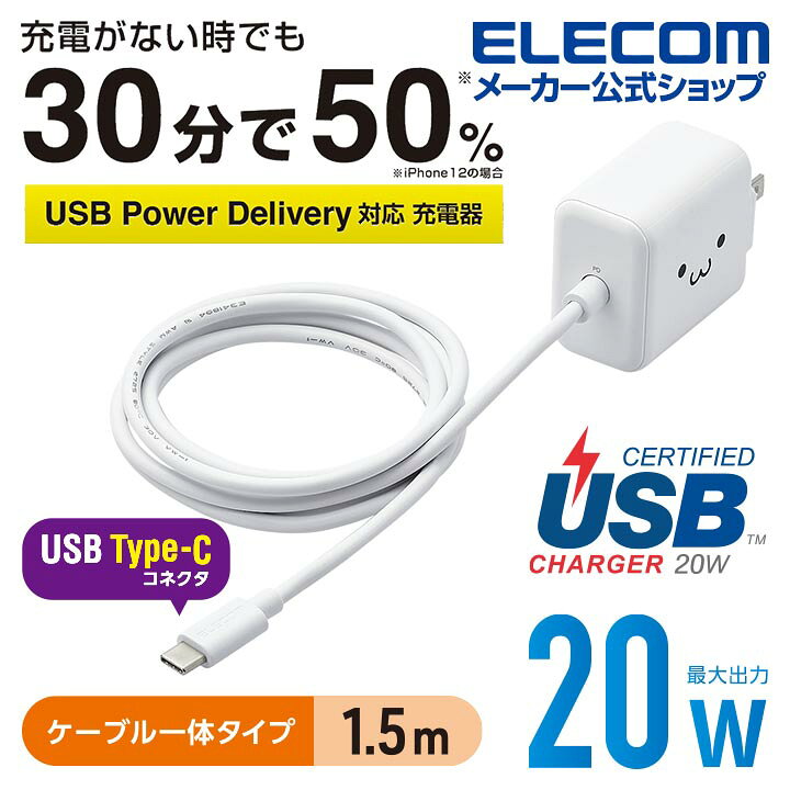 楽天市場 エレコム Ac充電器 Usb Power Deliveryw タイプc ケーブル 一体型 充電器 スマホ タブレット用 Usb Power Delivery対応 w Typec Type C ケーブル 1 5m ホワイトフェイス Mpa Accp16wf エレコム ダイレクトショップ