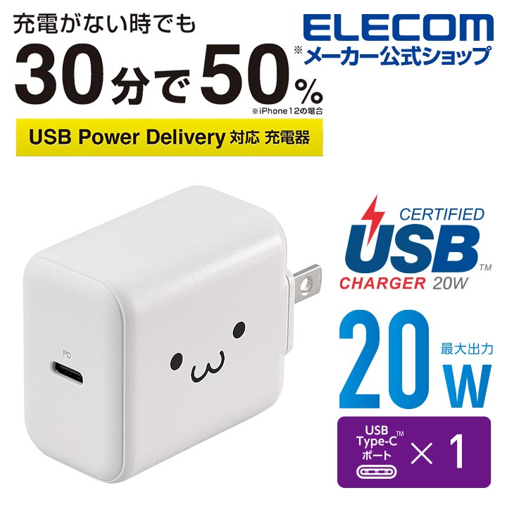 今季一番 ELECOM USB Power Delivery 20W AC充電器 C×1 MPA−ACCP32WH