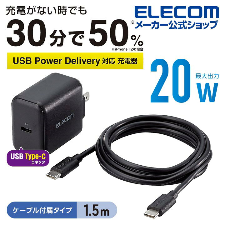 楽天市場 エレコム Ac充電器 Usb Power Deliveryw タイプc タイプc ケーブル 付属 充電器 スマホ タブレット用 Usb パワーデリバリー対応 w Typec Type C 1ポート ケーブル同梱 1 5m ブラック Type C Typec タイプc ポート付 Iphone 充電器 Mpa Accp18bk