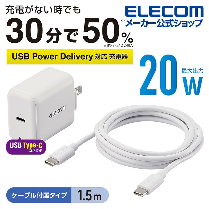 楽天市場 エレコム Ac充電器 Usb Power Deliveryw タイプc タイプc ケーブル 付属 充電器 スマホ タブレット用 Usb パワーデリバリー対応 w Typec Type C 1ポート ケーブル同梱 1 5m ホワイト Type C Typec タイプc ポート付 Iphone 充電器 Mpa Accp18wh