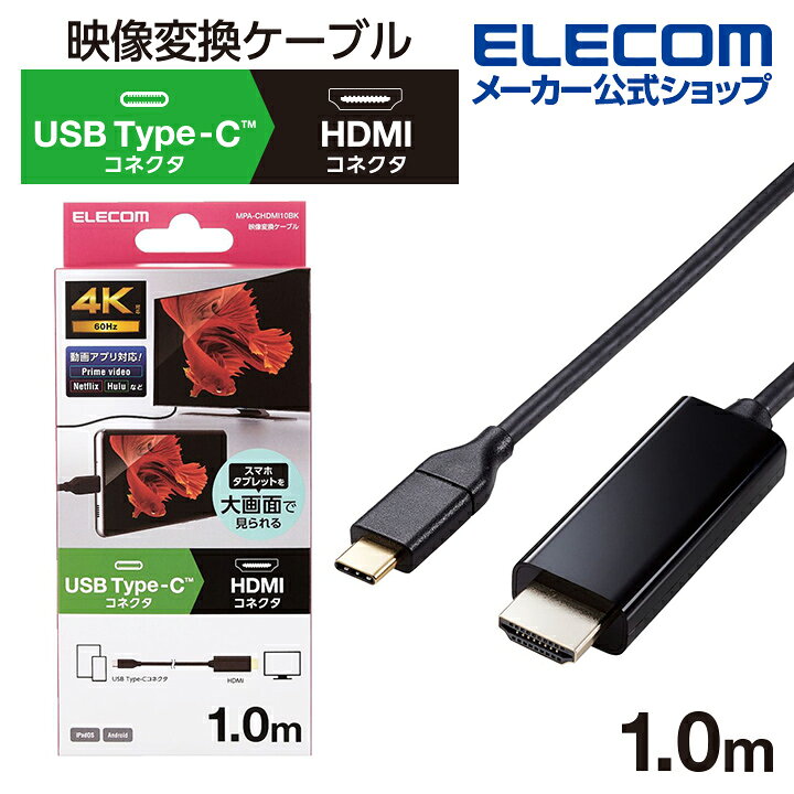 楽天市場 エレコム 映像変換ケーブル Usb Type C Tm 用 Hdmi映像変換ケーブル Usb Type C Hdmi ミラーリング対応 60hz タイプc 1 0m ブラック Mpa Chdmi10bk エレコムダイレクトショップ