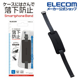 エレコム スマートフォン 用 ストラップ シリコンバンドストラップ スマートフォンとケースの間に挟み込む 薄型設計 自立可能 Lサイズ ブラック P-STBNDGLBK
