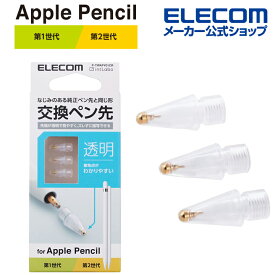 エレコム Apple Pencil 専用 交換ペン先 3 個入り 純正に近い書き味を再現 第1・第2世代両対応 透明タイプ 3個入り P-TIPAPY01CR