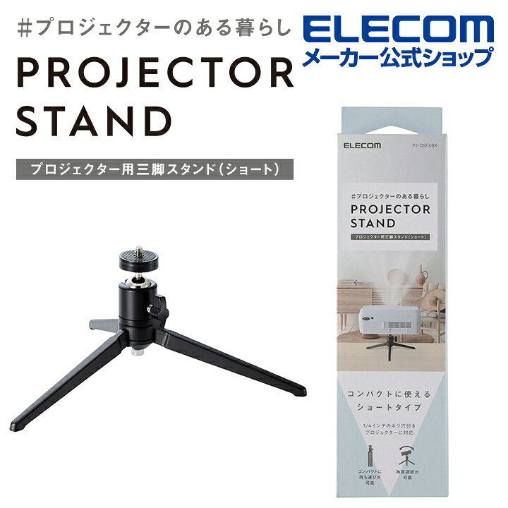 楽天市場】エレコム プロジェクター用 三脚スタンド ショート 