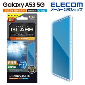 エレコム Galaxy A53 5G (SC-53C SCG15) 用 ガラスフィルム 高透明 ブルーライトカット ギャラクシーA53 5G GalaxyA53 5G ガラス 液晶 保護フィルム PM-G224FLGGBL