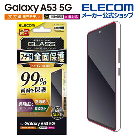 エレコム Galaxy A53 5G (SC-53C SCG15) 用 ガラスフィルム フルカバーガラス PETフレーム 99％ ギャラクシーA53 5G GalaxyA53 5G フルカバー ガラス 液晶 保護フィルム フレーム付き カバー率99％ 高透明 ブラック PM-G224FLKGFRBK