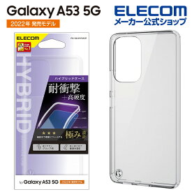 エレコム Galaxy A53 5G (SC-53C SCG15) 用 ハイブリッドケース ギャラクシーA53 5G GalaxyA53 5G ハイブリッド ケース カバー 極み クリア PM-G224HVCKCR