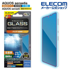 エレコム AQUOS sense7/ sense6s / sense6 用 ガラスフィルム 高透明 ブルーライトカット アクオス センス6s SHG07 / センス6 ガラス フィルム 液晶 保護フィルム PM-S221FLGGBL