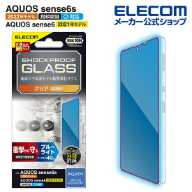 エレコム AQUOS sense7/ sense6s / sense6 用 ガラスフィルム SHOCKPROOF ブルーライトカット アクオス センス6s SHG07 / センス6 ガラス フィルム 液晶 保護フィルム SHOCKPROOF PM-S221FLGZBL