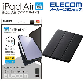 エレコム iPad Air 第5世代 / 第4世代 10.9インチ 用 TOUGH SLIM LITE フラップ付 アイパッド エア 10.9 タフスリムライト フラップ付 ブラック TB-A21MTSLFCBK