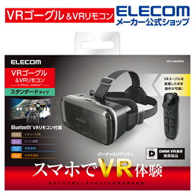エレコム VRゴーグル スタンダード VRリモコンセット 4.8〜7.0インチスマートフォン対応 VR ゴーグル グラス スタンダードタイプ リモコンセット ブラック VRG-M02RBK