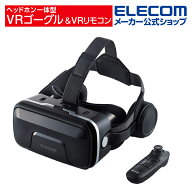 エレコム VRゴーグル ヘッドホン一体型 VRゴーグル VRリモコンセット 3.5mm 4極ミニプラグ(L型) 4.8〜7.0…