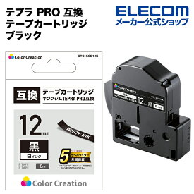 カラークリエーション テプラ PRO 互換 テープカートリッジ 12mm 白 インク ブラック CTC-KSD12K