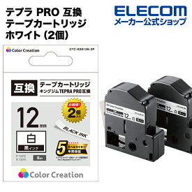 カラークリエーション テプラ PRO 互換 テープカートリッジ 12mm 黒 インク ホワイト（2個） CTC-KSS12K-2P