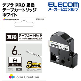 カラークリエーション テプラ PRO 互換 テープカートリッジ 6mm 黒 インク ホワイト CTC-KSS6K