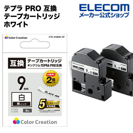 カラークリエーション テプラ PRO 互換 テープカートリッジ 9mm 黒 インク ホワイト（2個） CTC-KSS9K-2P