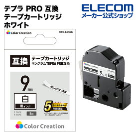 カラークリエーション テプラ PRO 互換 テープカートリッジ 9mm 黒 インク ホワイト CTC-KSS9K